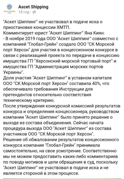 «Аскет Шиппінг» не брала участі в подачі позову щодо концесійного конкурсу Херсонського морського порту