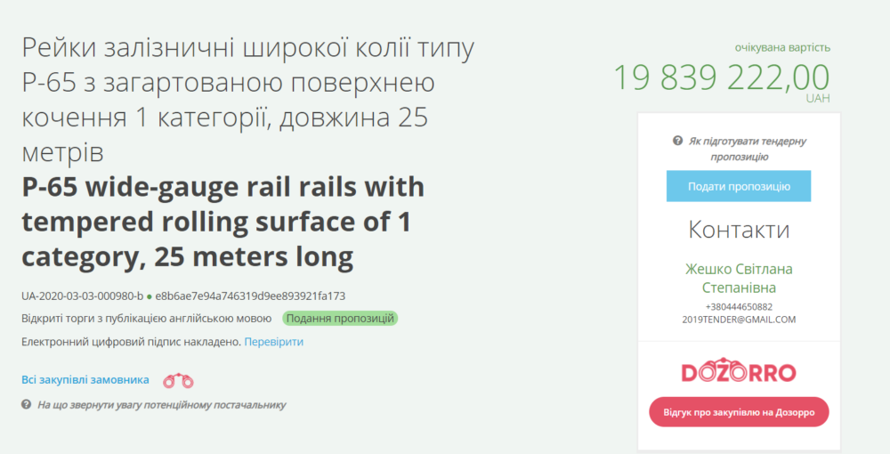 Укрзалізниця оголосила тендер на закупівлю 11,5 км рейок