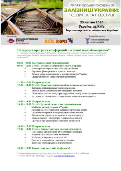 Програма VIII Міжнародної конференції «Залізниці України: розвиток та інвестиції», 23 квітня 2026 року, Київ.