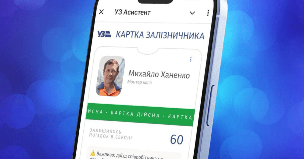 УЗ запускає сервіс «Картка залізничника»